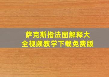 萨克斯指法图解释大全视频教学下载免费版