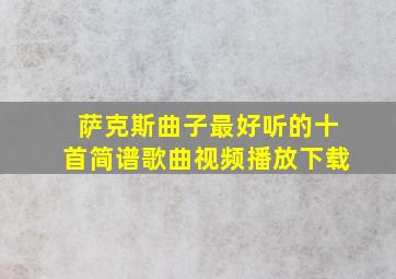 萨克斯曲子最好听的十首简谱歌曲视频播放下载