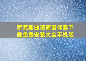 萨克斯曲谱简谱伴奏下载免费安装大全手机版