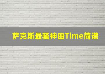 萨克斯最骚神曲Time简谱