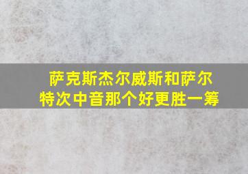 萨克斯杰尔威斯和萨尔特次中音那个好更胜一筹