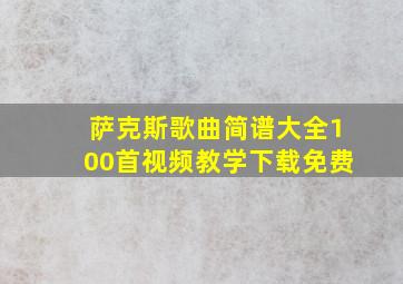 萨克斯歌曲简谱大全100首视频教学下载免费