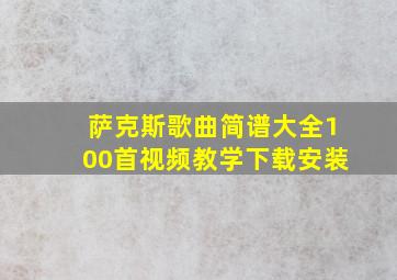 萨克斯歌曲简谱大全100首视频教学下载安装