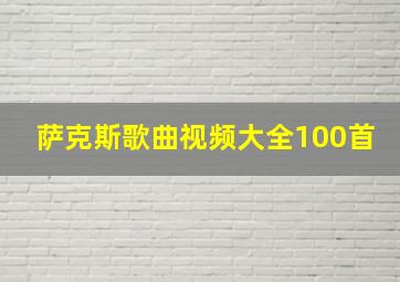 萨克斯歌曲视频大全100首