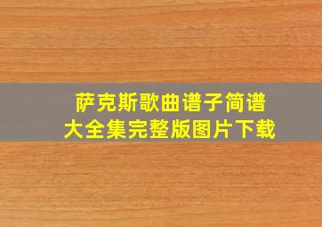 萨克斯歌曲谱子简谱大全集完整版图片下载