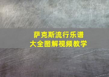 萨克斯流行乐谱大全图解视频教学