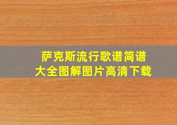 萨克斯流行歌谱简谱大全图解图片高清下载