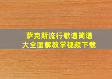 萨克斯流行歌谱简谱大全图解教学视频下载