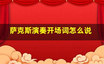 萨克斯演奏开场词怎么说