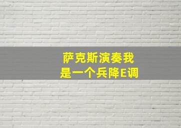 萨克斯演奏我是一个兵降E调