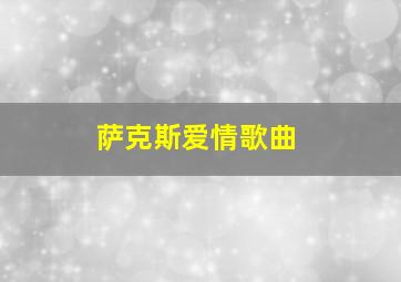 萨克斯爱情歌曲