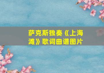 萨克斯独奏《上海滩》歌词曲谱图片