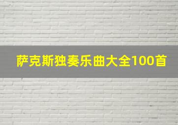 萨克斯独奏乐曲大全100首