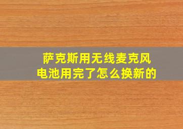 萨克斯用无线麦克风电池用完了怎么换新的