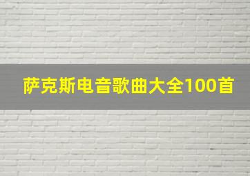 萨克斯电音歌曲大全100首