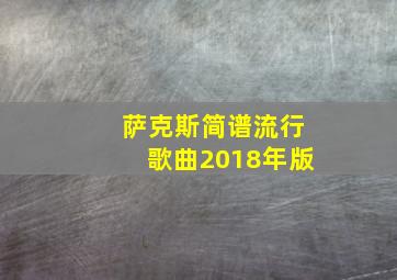 萨克斯简谱流行歌曲2018年版