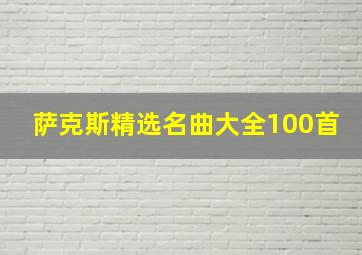 萨克斯精选名曲大全100首