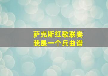 萨克斯红歌联奏我是一个兵曲谱