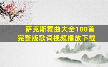 萨克斯舞曲大全100首完整版歌词视频播放下载