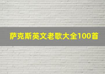 萨克斯英文老歌大全100首