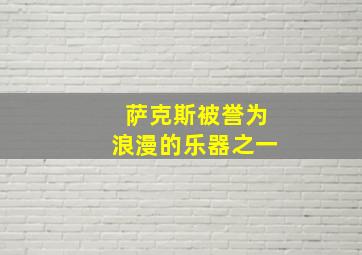 萨克斯被誉为浪漫的乐器之一