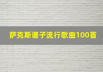 萨克斯谱子流行歌曲100首