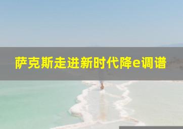 萨克斯走进新时代降e调谱