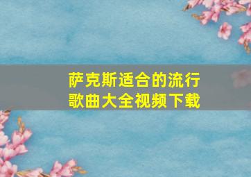 萨克斯适合的流行歌曲大全视频下载