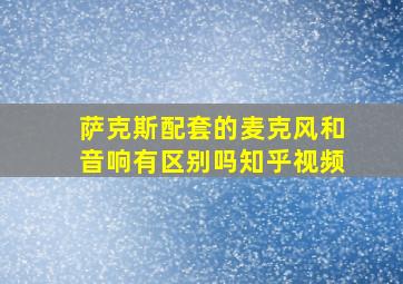 萨克斯配套的麦克风和音响有区别吗知乎视频