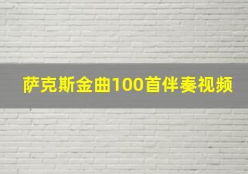 萨克斯金曲100首伴奏视频