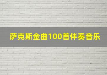 萨克斯金曲100首伴奏音乐