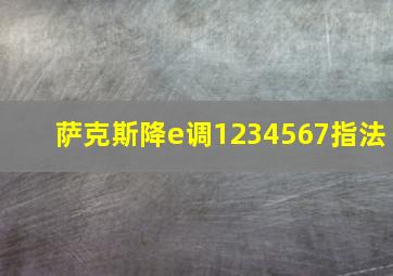 萨克斯降e调1234567指法