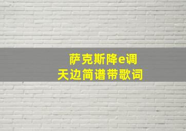 萨克斯降e调天边简谱带歌词