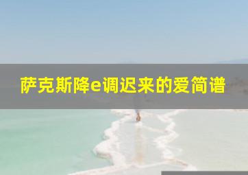 萨克斯降e调迟来的爱简谱