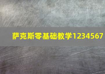 萨克斯零基础教学1234567