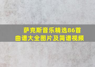 萨克斯音乐精选86首曲谱大全图片及简谱视频