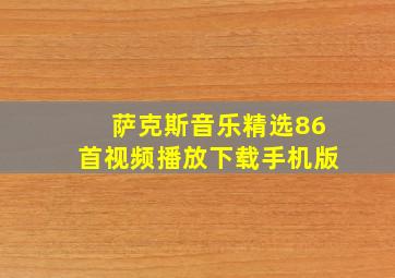 萨克斯音乐精选86首视频播放下载手机版