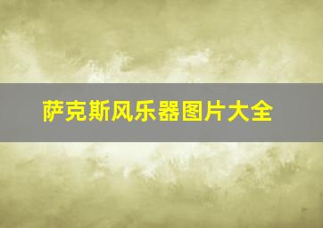 萨克斯风乐器图片大全