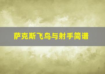 萨克斯飞鸟与射手简谱