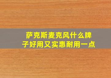 萨克斯麦克风什么牌子好用又实惠耐用一点