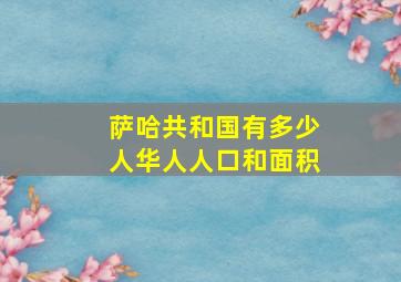 萨哈共和国有多少人华人人口和面积