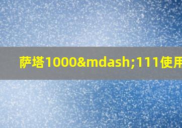 萨塔1000—111使用技巧