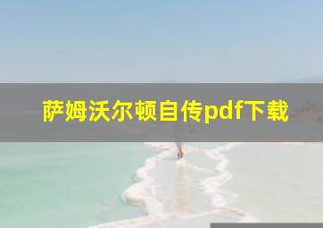 萨姆沃尔顿自传pdf下载