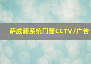 萨威澜系统门窗CCTV7广告