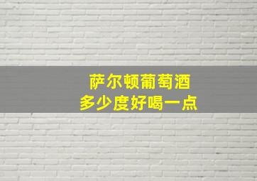 萨尔顿葡萄酒多少度好喝一点