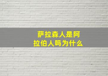 萨拉森人是阿拉伯人吗为什么