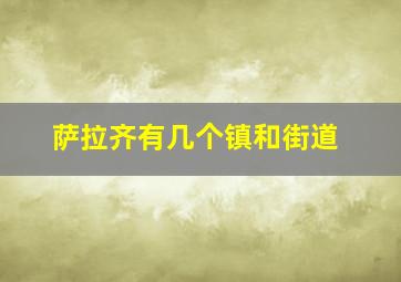 萨拉齐有几个镇和街道