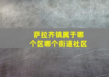 萨拉齐镇属于哪个区哪个街道社区