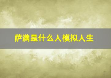 萨满是什么人模拟人生