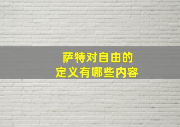 萨特对自由的定义有哪些内容